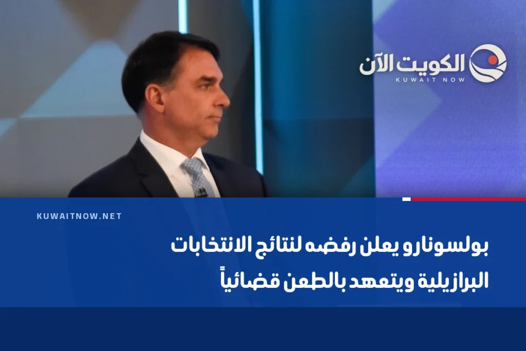بولسونارو يعلن رفضه لنتائج الانتخابات البرازيلية ويتعهد بالطعن قضائياً