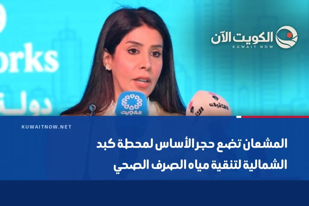 المشعان تضع حجر الأساس لمحطة كبد الشمالية لتنقية مياه الصرف الصحي