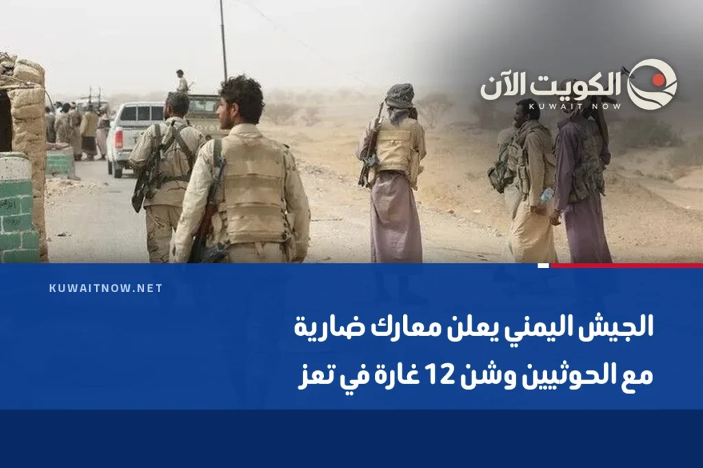 الجيش اليمني يعلن معارك ضارية مع الحوثيين وشن 12 غارة في تعز