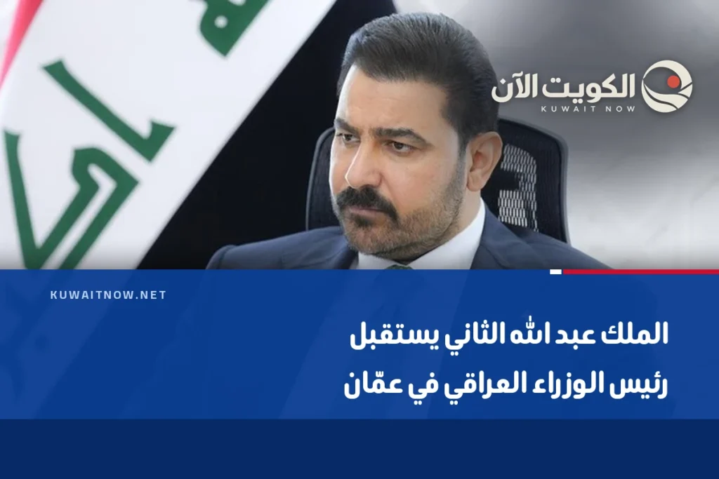 الملك عبد الله الثاني يستقبل رئيس الوزراء العراقي في عمّان