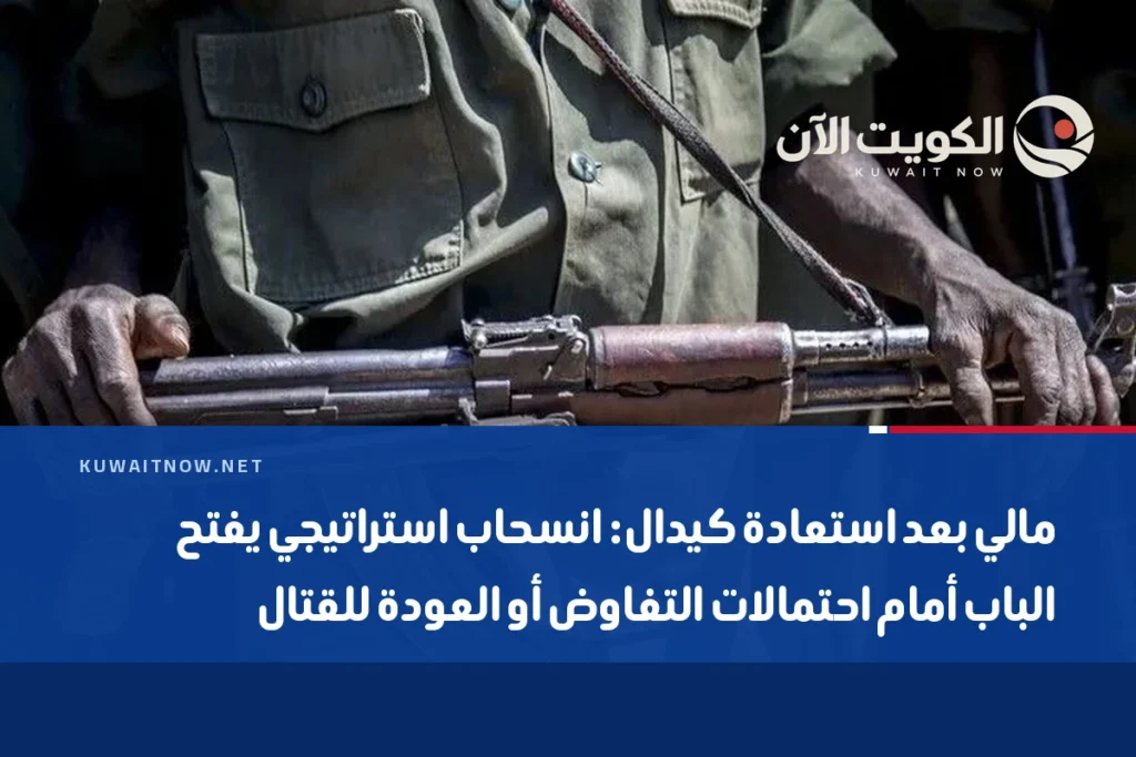 مالي بعد استعادة كيدال: انسحاب استراتيجي يفتح الباب أمام احتمالات التفاوض أو العودة للقتال