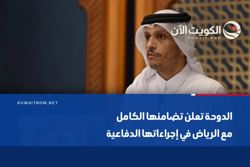 الدوحة تعلن تضامنها الكامل مع الرياض في إجراءاتها الدفاعية