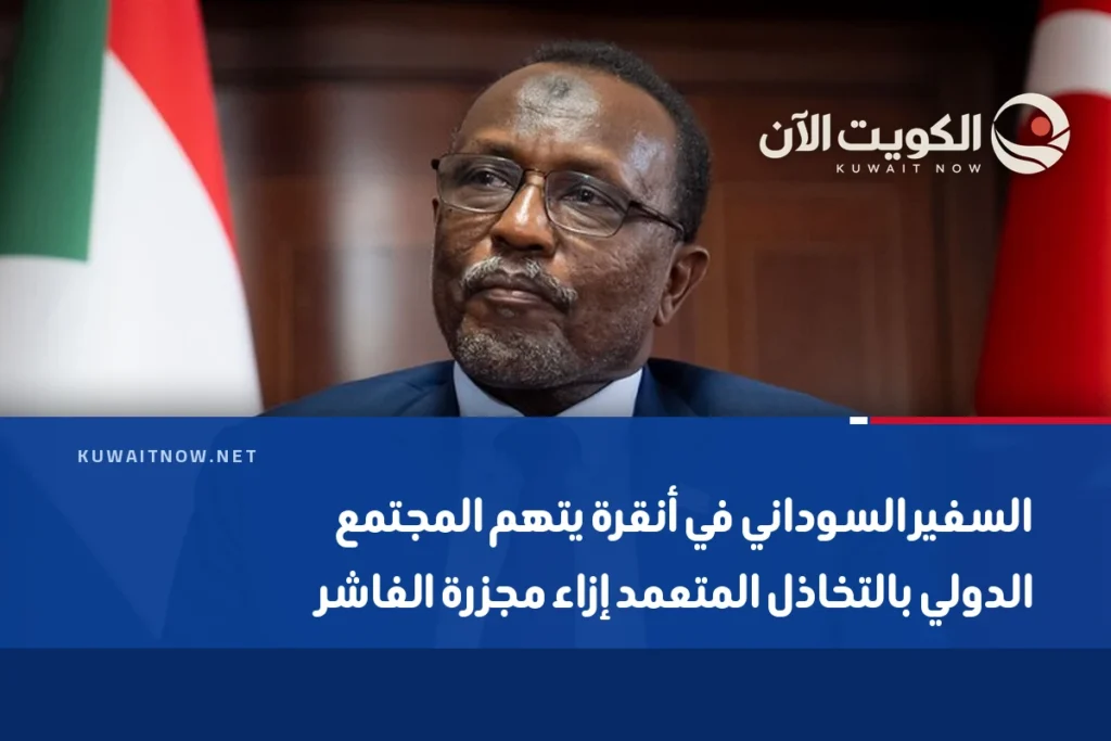 السفير السوداني في أنقرة يتهم المجتمع الدولي بالتخاذل المتعمد إزاء مجزرة الفاشر
