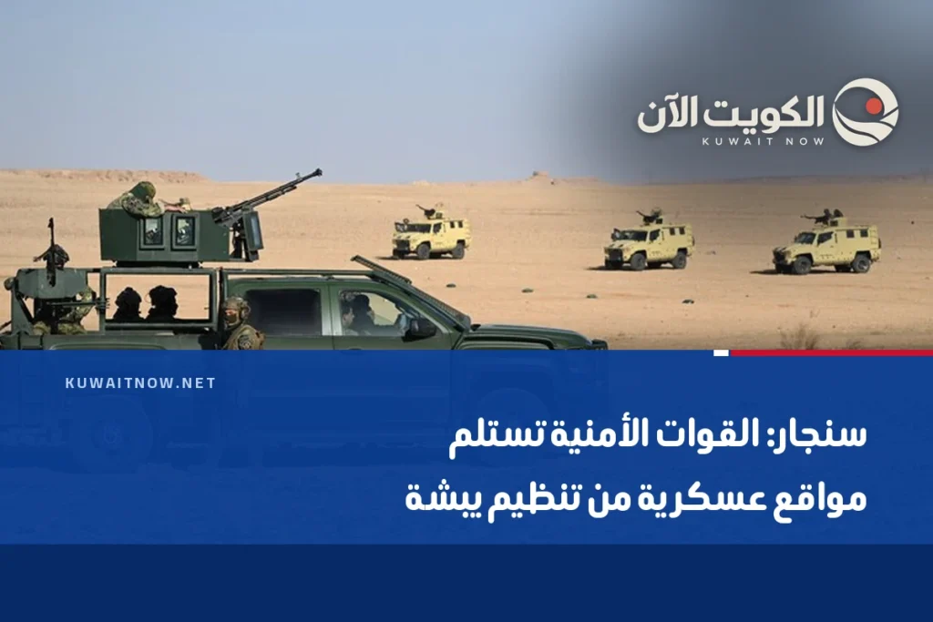 سنجار: القوات الأمنية تستلم مواقع عسكرية من تنظيم يبشة