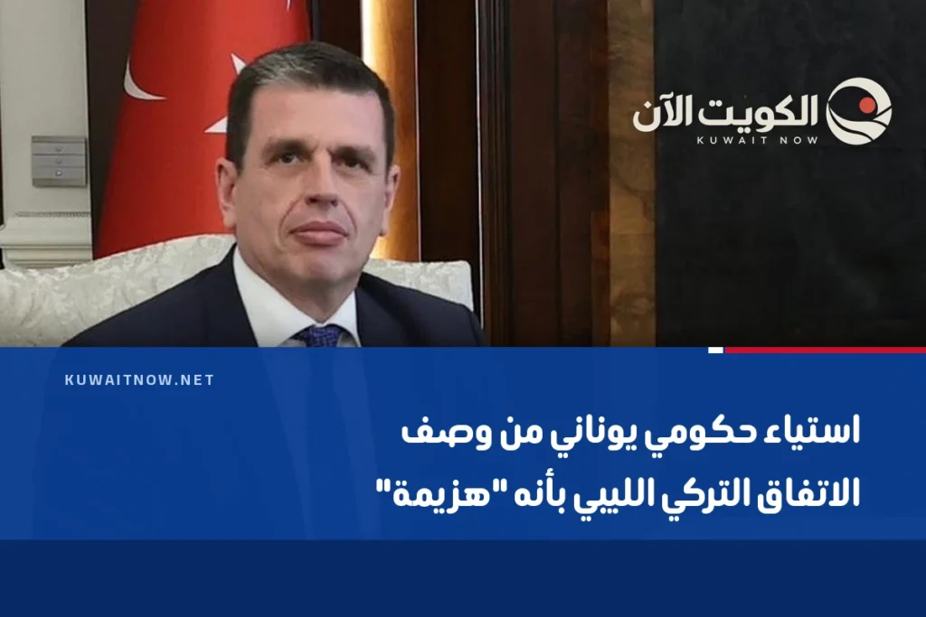 استياء حكومي يوناني من وصف الاتفاق التركي الليبي بأنه “هزيمة”