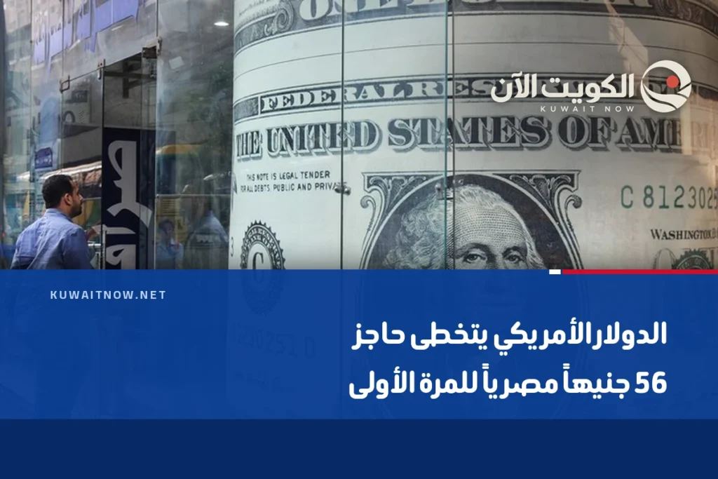 الدولار الأمريكي يتخطى حاجز 56 جنيهاً مصرياً للمرة الأولى