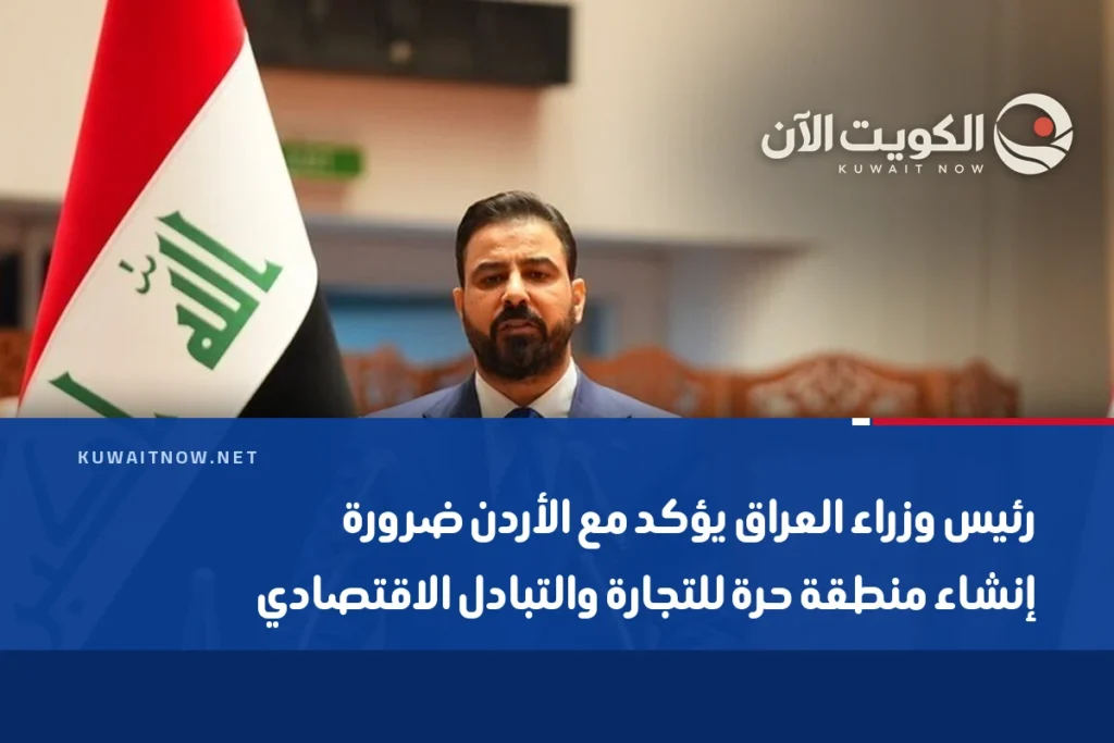 رئيس وزراء العراق يؤكد مع الأردن ضرورة إنشاء منطقة حرة للتجارة والتبادل الاقتصادي