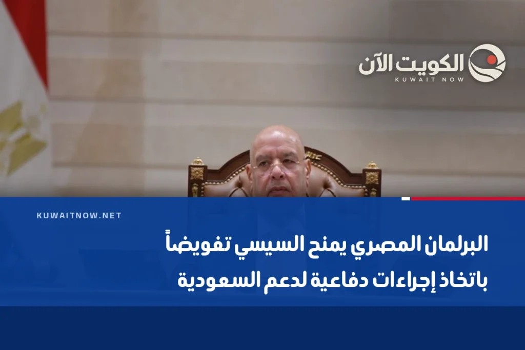 البرلمان المصري يمنح السيسي تفويضاً باتخاذ إجراءات دفاعية لدعم السعودية