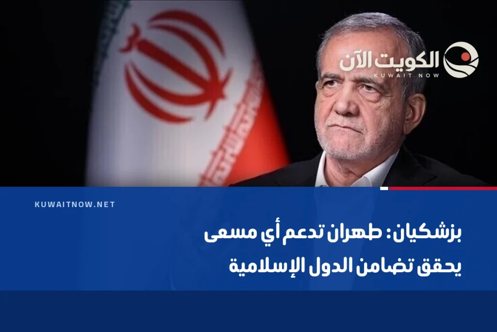 بزشكيان: طهران تدعم أي مسعى يحقق تضامن الدول الإسلامية