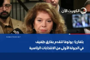 بلغاريا: يوتوفا تتقدم بفارق طفيف في الجولة الأولى من الانتخابات الرئاسية