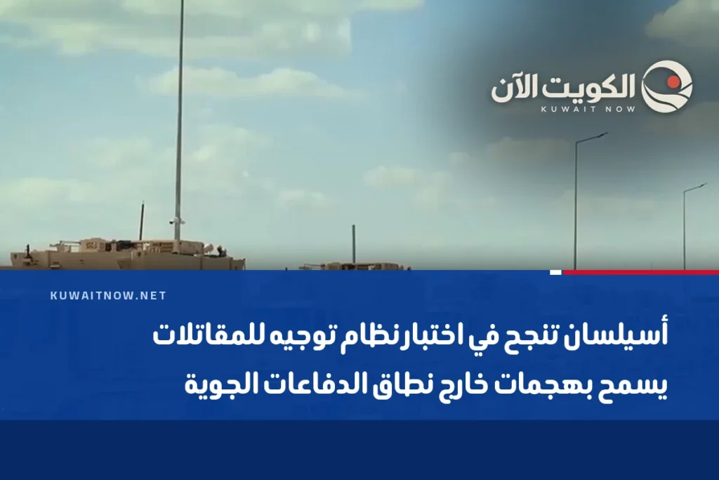 أسيلسان تنجح في اختبار نظام توجيه للمقاتلات يسمح بهجمات خارج نطاق الدفاعات الجوية