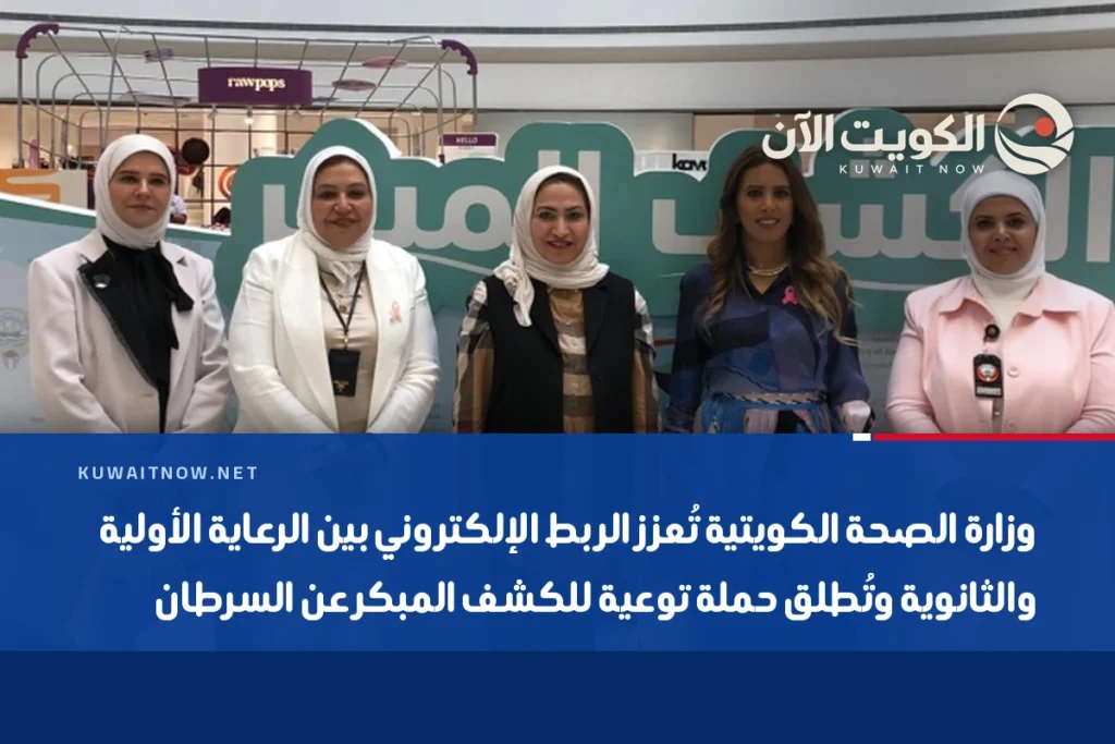 وزارة الصحة الكويتية تُعزز الربط الإلكتروني بين الرعاية الأولية والثانوية وتُطلق حملة توعية للكشف المبكر عن السرطان