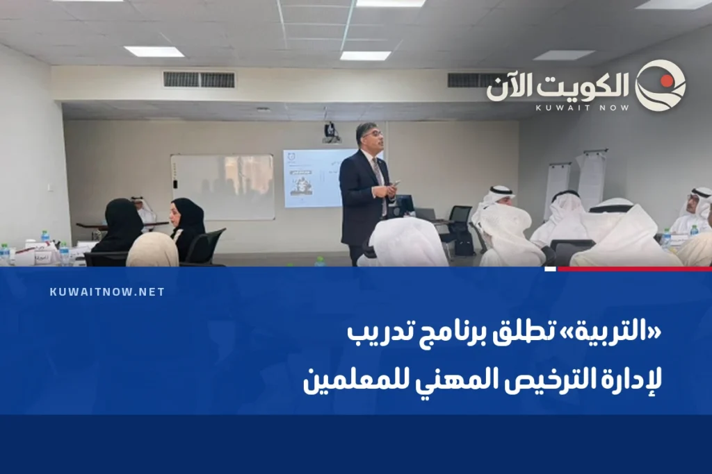 «التربية» تطلق برنامج تدريب لإدارة الترخيص المهني للمعلمين
