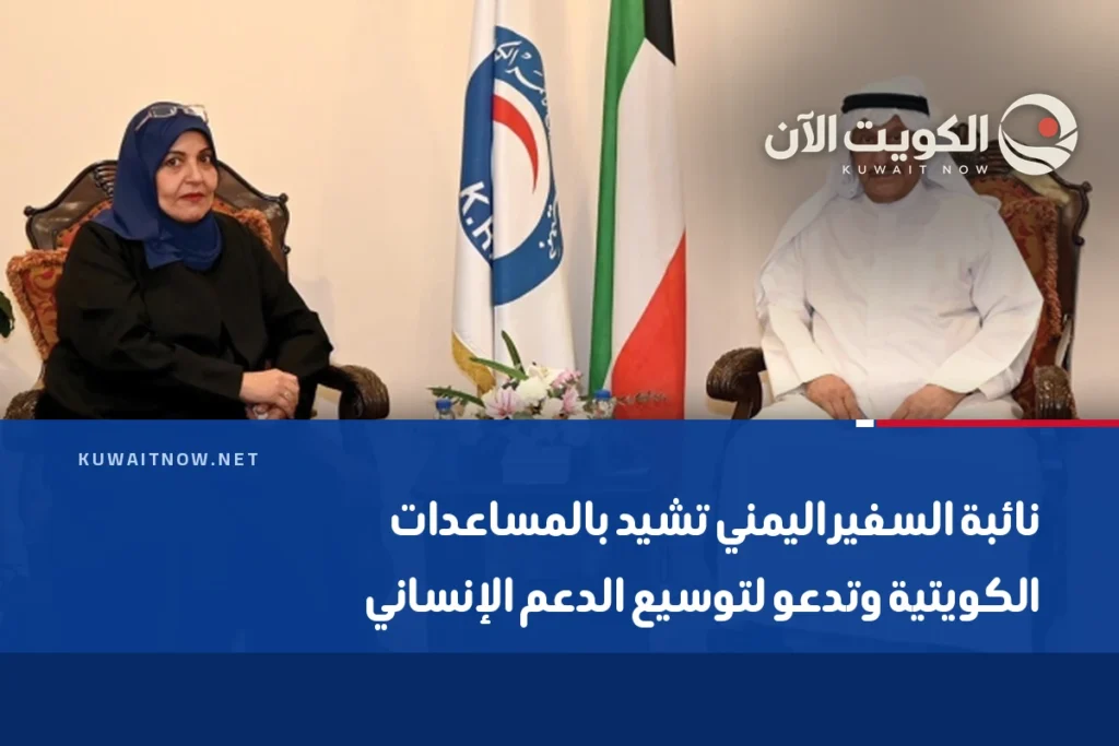 نائبة السفير اليمني تشيد بالمساعدات الكويتية وتدعو لتوسيع الدعم الإنساني