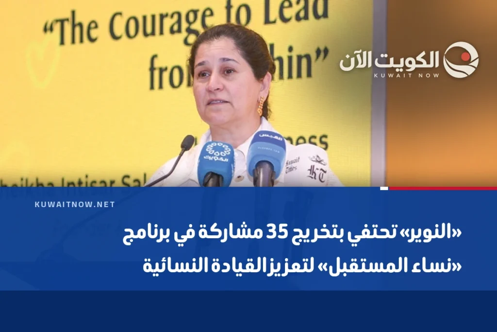 «النوير» تحتفي بتخريج 35 مشاركة في برنامج «نساء المستقبل» لتعزيز القيادة النسائية