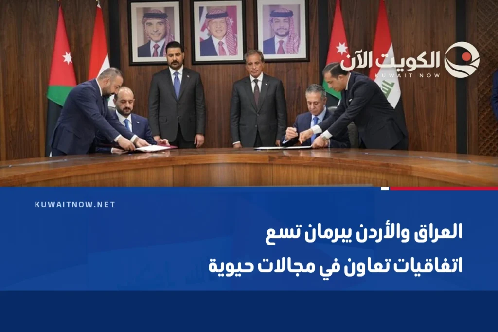 العراق والأردن يبرمان تسع اتفاقيات تعاون في مجالات حيوية