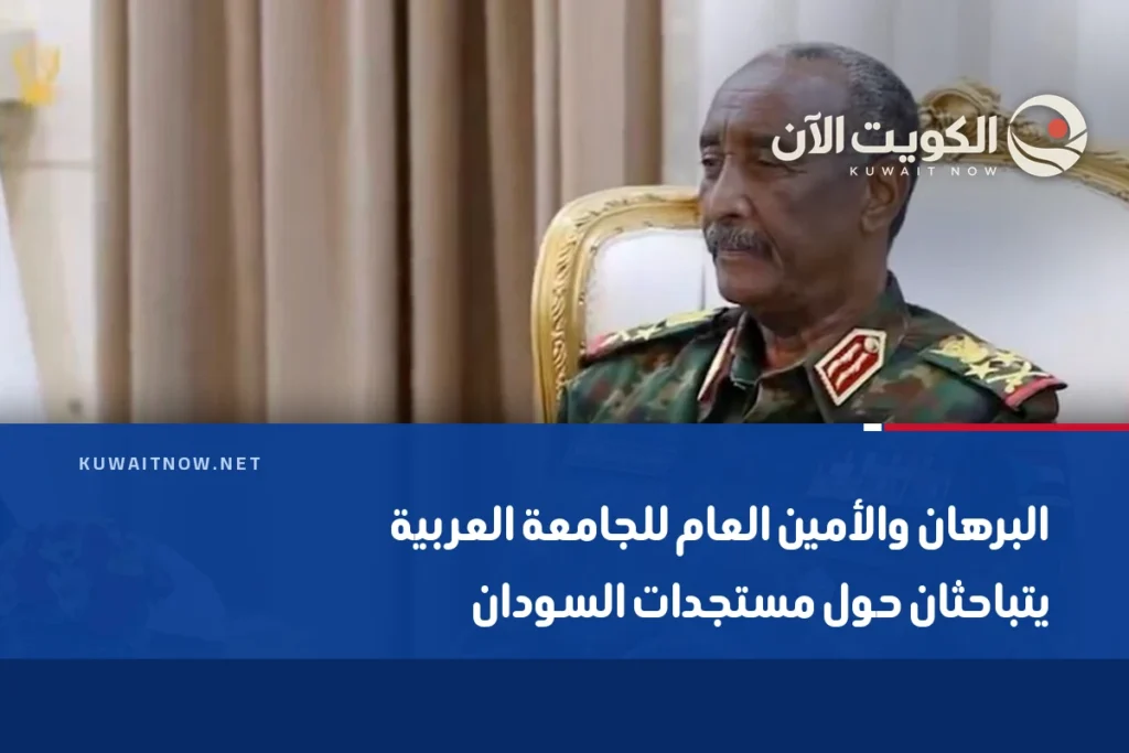 البرهان والأمين العام للجامعة العربية يتباحثان حول مستجدات السودان