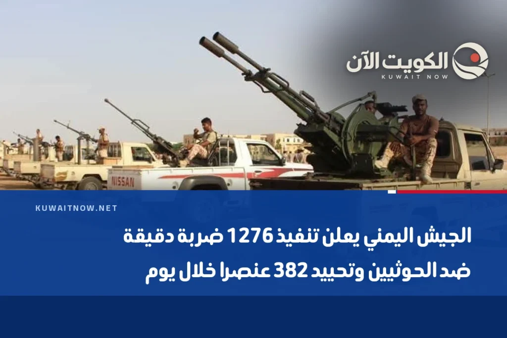 الجيش اليمني يعلن تنفيذ 1276 ضربة دقيقة ضد الحوثيين وتحييد 382 عنصرا خلال يوم