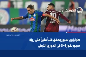 طرابزون سبور يحقق قلباً مثيراً على ريزة سبور بفوز 4-3 في الدوري التركي