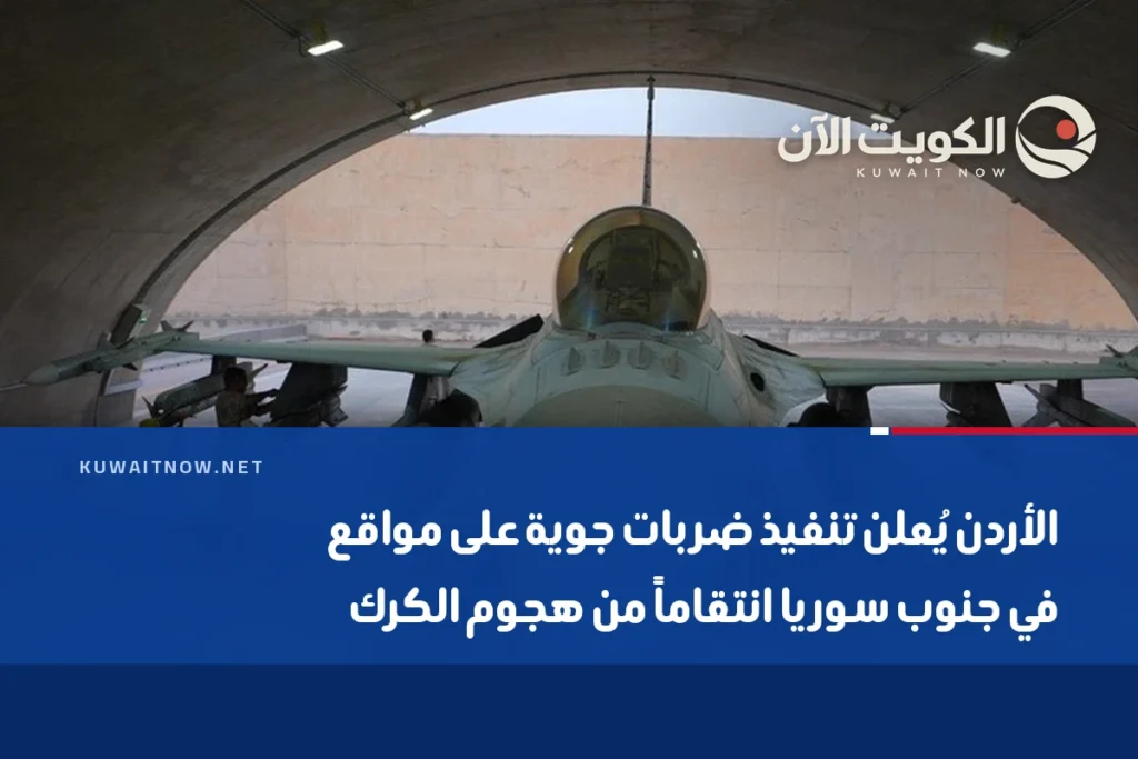 الأردن يُعلن تنفيذ ضربات جوية على مواقع في جنوب سوريا انتقاماً من هجوم الكرك