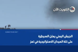 الجيش اليمني يعلن السيطرة على تلة الميدان الاستراتيجية في تعز