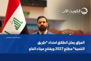 العراق يعلن انطلاق امتداد “طريق التنمية” مطلع 2027 ويفتتح ميناء الفاو