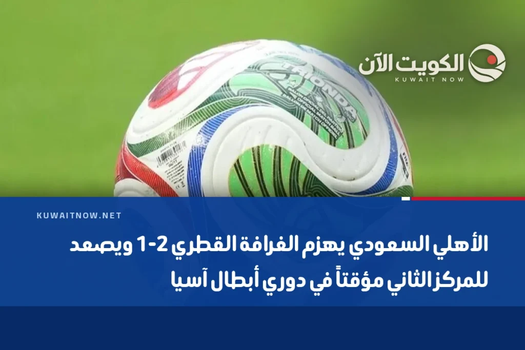 الأهلي السعودي يهزم الغرافة القطري 2-1 ويصعد للمركز الثاني مؤقتاً في دوري أبطال آسيا