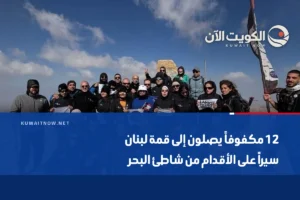 12 مكفوفاً يصلون إلى قمة لبنان سيراً على الأقدام من شاطئ البحر