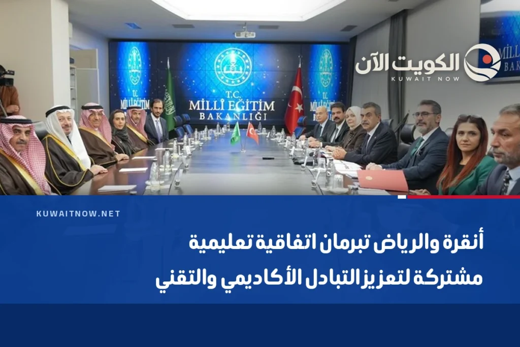 أنقرة والرياض تبرمان اتفاقية تعليمية مشتركة لتعزيز التبادل الأكاديمي والتقني