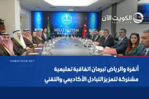أنقرة والرياض تبرمان اتفاقية تعليمية مشتركة لتعزيز التبادل الأكاديمي والتقني