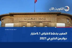 المغرب يخطط لاقتراض 6.1 مليار دولار من الخارج في 2027