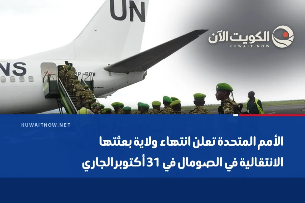 الأمم المتحدة تعلن انتهاء ولاية بعثتها الانتقالية في الصومال في 31 أكتوبر الجاري