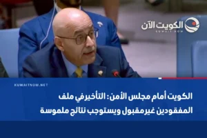 الكويت أمام مجلس الأمن: التأخير في ملف المفقودين غير مقبول ويستوجب نتائج ملموسة