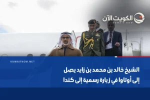 الشيخ خالد بن محمد بن زايد يصل إلى أوتاوا في زيارة رسمية إلى كندا