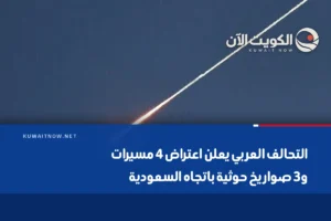 التحالف العربي يعلن اعتراض 4 مسيرات و3 صواريخ حوثية باتجاه السعودية