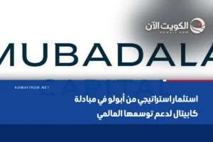 استثمار استراتيجي من أبولو في مبادلة كابيتال لدعم توسعها العالمي
