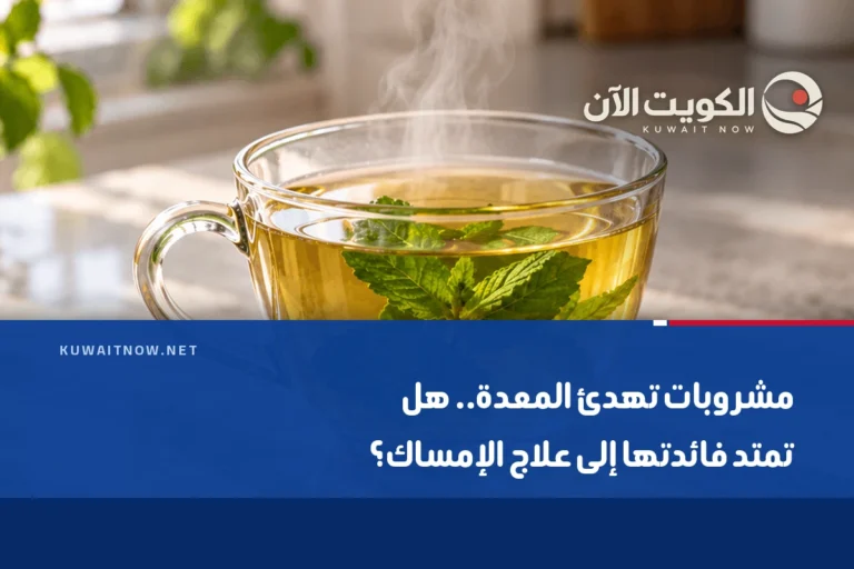 مشروبات تهدئ المعدة.. هل تمتد فائدتها إلى علاج الإمساك؟