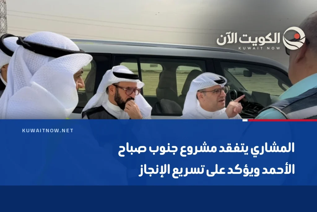 المشاري يتفقد مشروع جنوب صباح الأحمد ويؤكد على تسريع الإنجاز