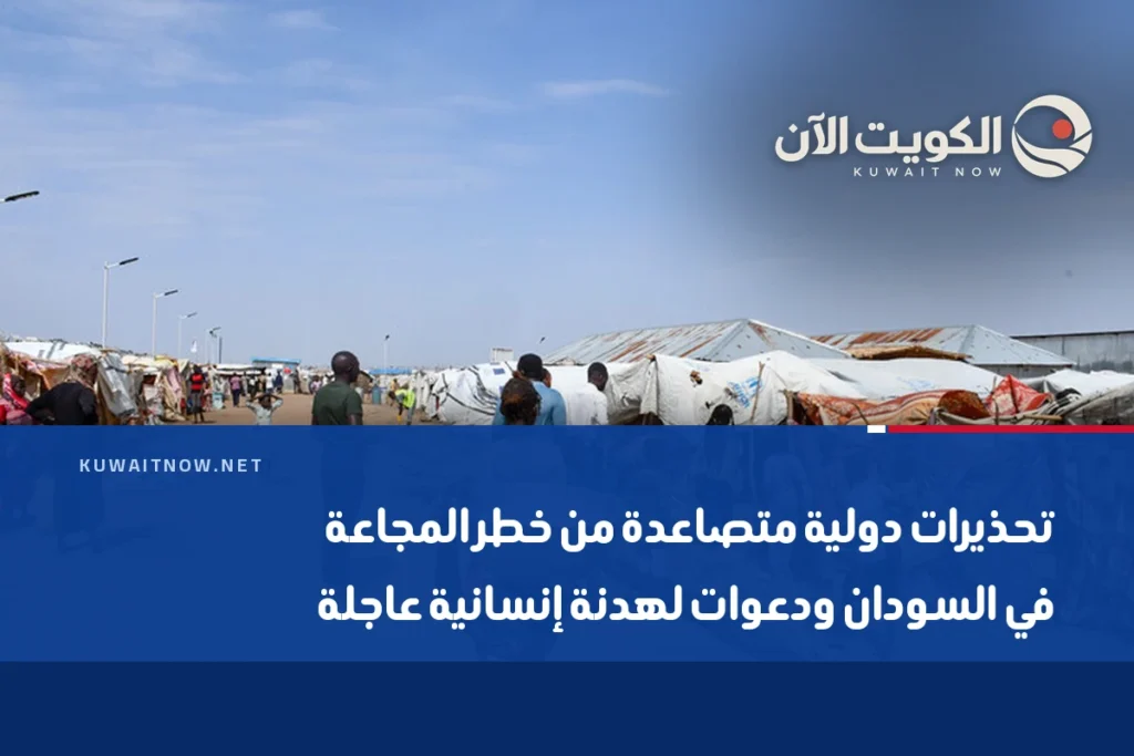 تحذيرات دولية متصاعدة من خطر المجاعة في السودان ودعوات لهدنة إنسانية عاجلة