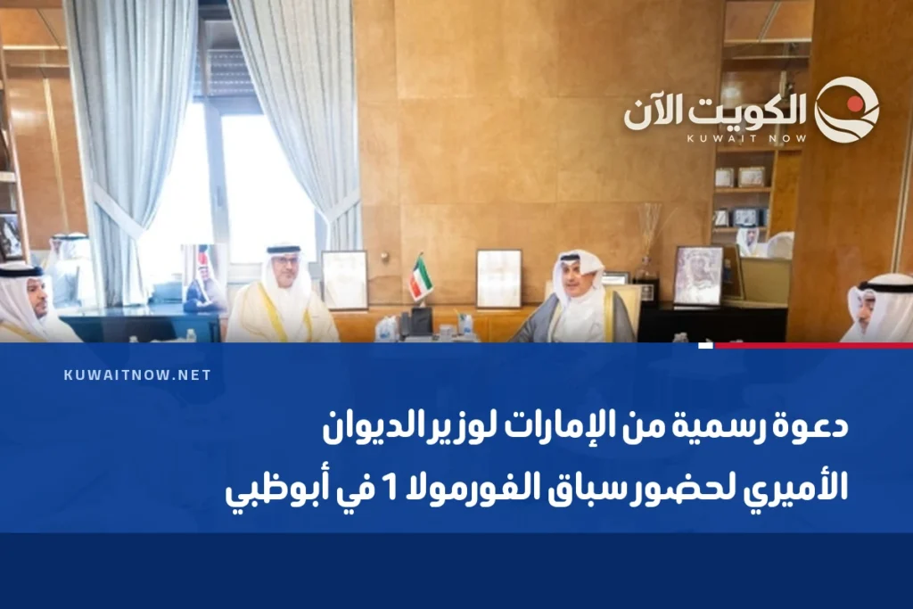دعوة رسمية من الإمارات لوزير الديوان الأميري لحضور سباق الفورمولا 1 في أبوظبي