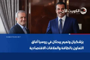 بزشكيان وتميم يبحثان في روسيا آفاق التعاون بالطاقة والعلاقات الاقتصادية