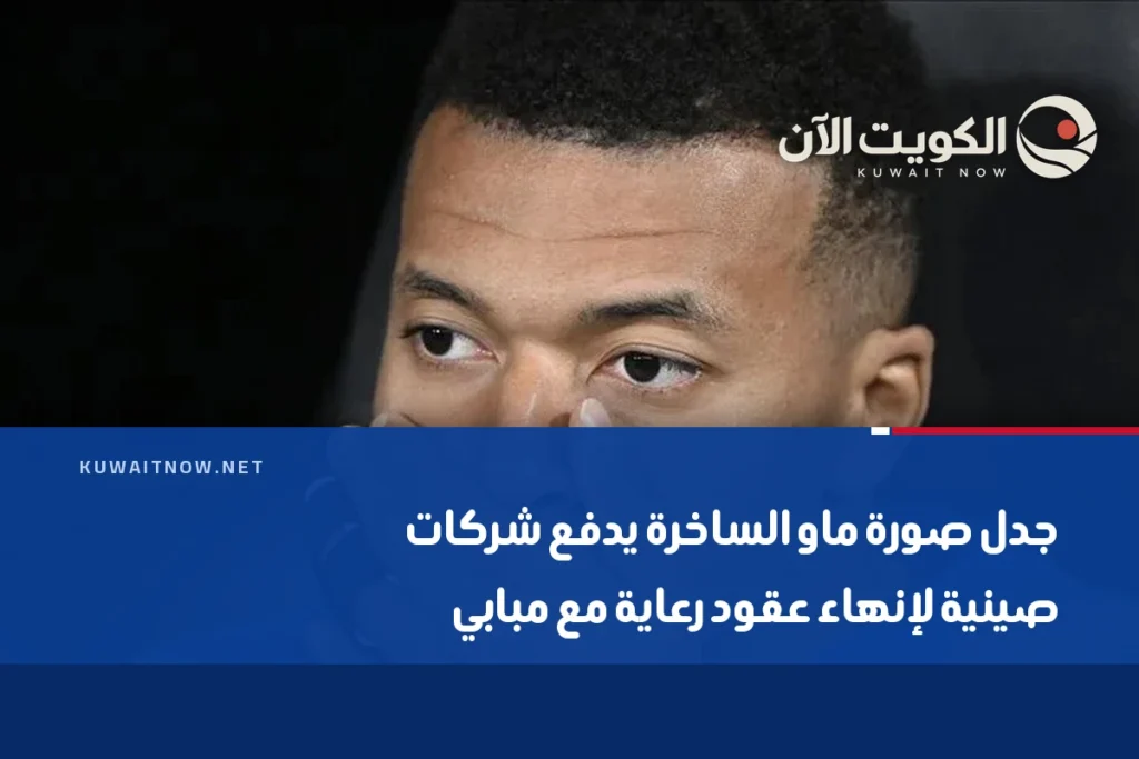 جدل صورة ماو الساخرة يدفع شركات صينية لإنهاء عقود رعاية مع مبابي