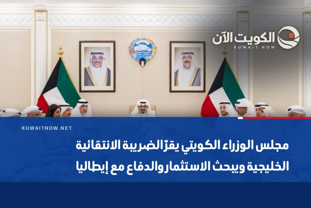 مجلس الوزراء الكويتي يقرّ الضريبة الانتقائية الخليجية ويبحث الاستثمار والدفاع مع إيطاليا