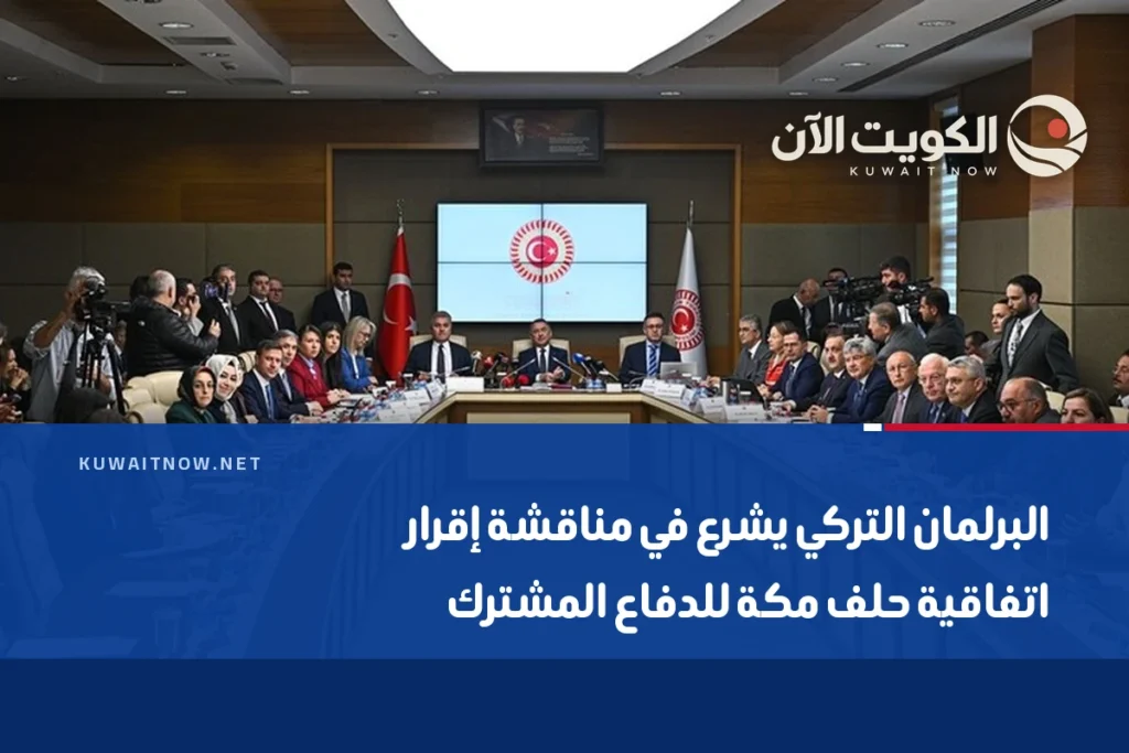 البرلمان التركي يشرع في مناقشة إقرار اتفاقية حلف مكة للدفاع المشترك