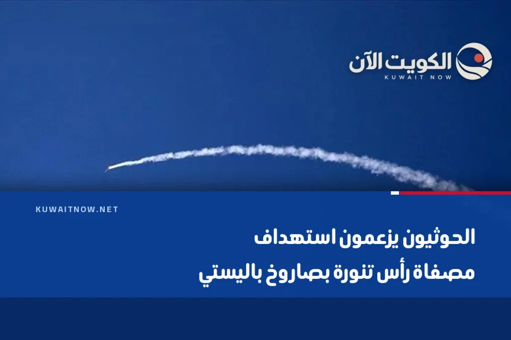 الحوثيون يزعمون استهداف مصفاة رأس تنورة بصاروخ باليستي