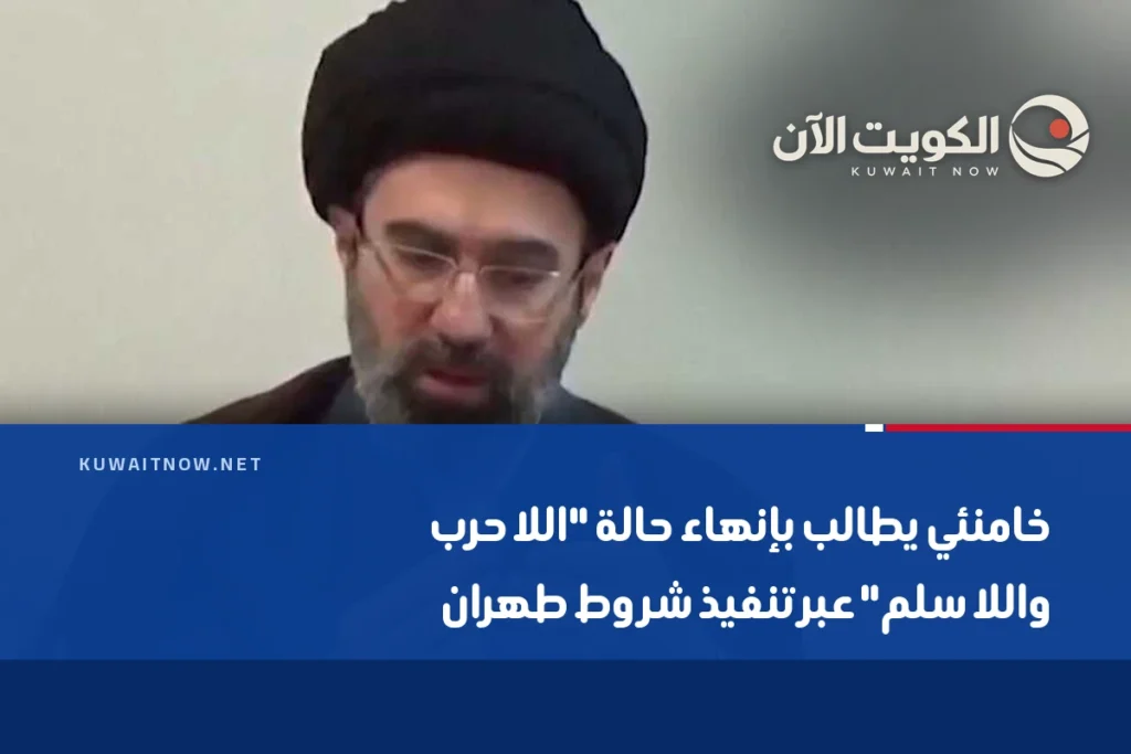 خامنئي يطالب بإنهاء حالة “اللا حرب واللا سلم” عبر تنفيذ شروط طهران