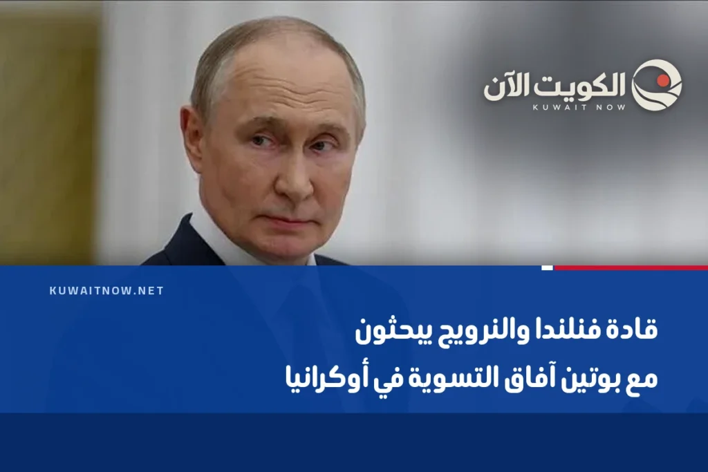 قادة فنلندا والنرويج يبحثون مع بوتين آفاق التسوية في أوكرانيا