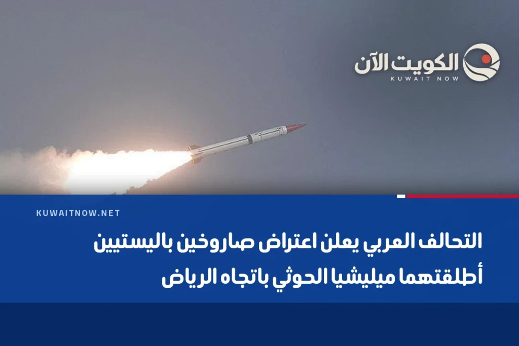 التحالف العربي يعلن اعتراض صاروخين باليستيين أطلقتهما ميليشيا الحوثي باتجاه الرياض