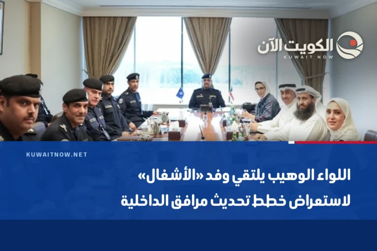 اللواء الوهيب يلتقي وفد «الأشغال» لاستعراض خطط تحديث مرافق الداخلية