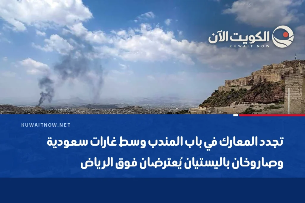 تجدد المعارك في باب المندب وسط غارات سعودية وصاروخان باليستيان يُعترضان فوق الرياض